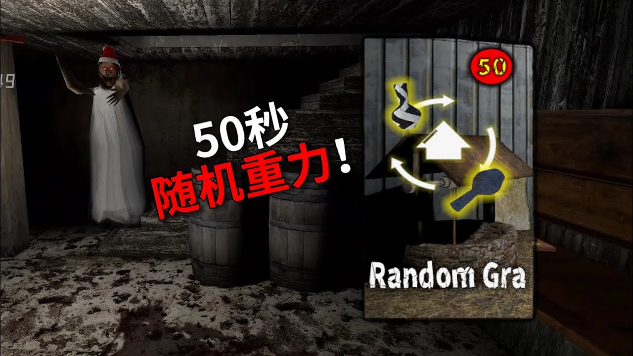 “Granny 2025 Remake”But 50 seconds of random gravity！