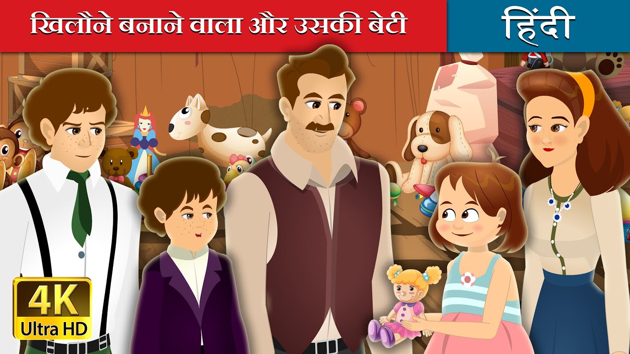 खिलौने बनाने वाला और उसकी बेटी | The Toymaker and His Daughter Story | @HindiFairyTales
