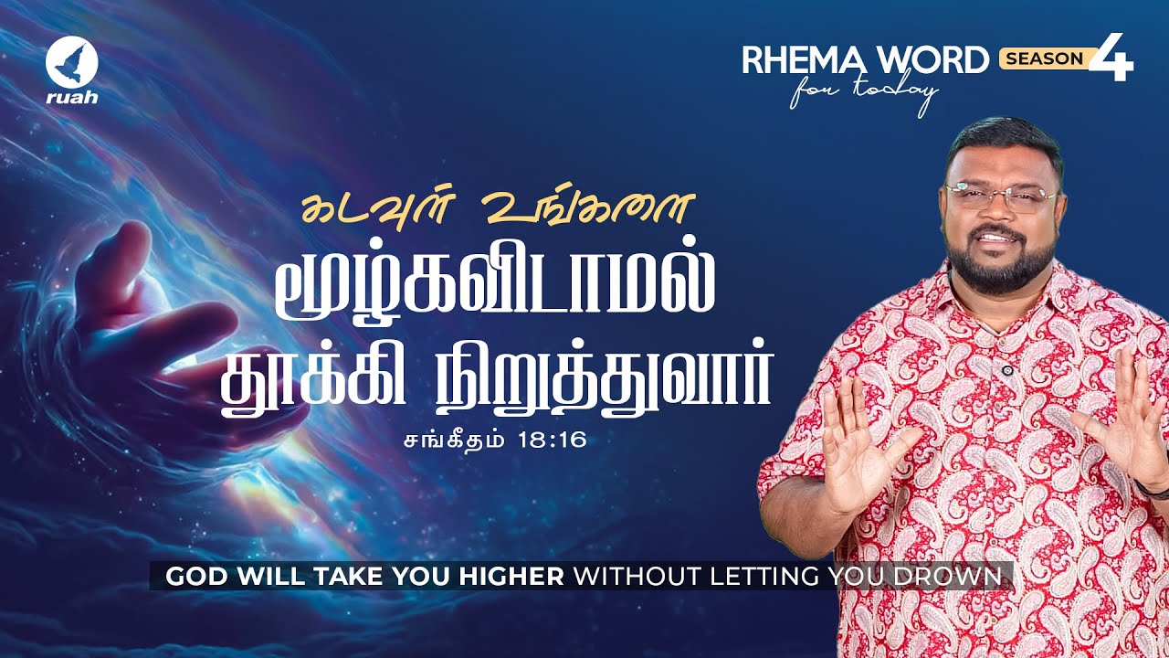 கடவுள் உங்களை மூழ்கவிடாமல் தூக்கி நிறுத்துவார்! #rhemaword #alwinethomas #ruahtv