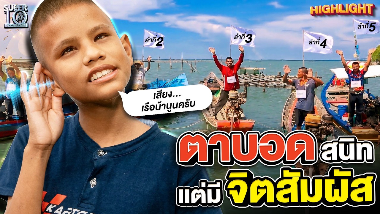 ดูแล้วยิ้มตาม เด็กตาบอดพลังบวก #น้องอัฟฟาน ใช้หูแทนดวงตา! | | HIGHLIGHT SUPER10