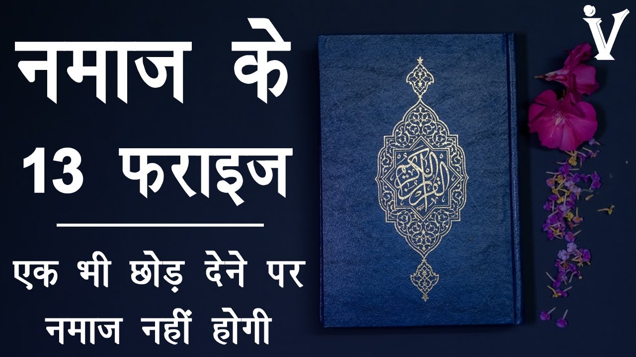 Namaz ke Faraiz in Hindi - नमाज़ के 13 फ़राइज़ | वह चीज़े जिनके छोड़ देने से नमाज़ नहीं होगी