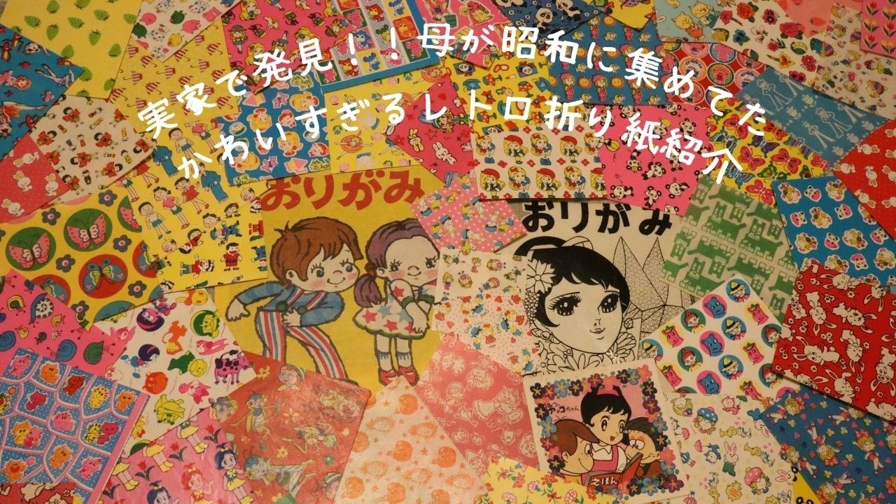 【実家で発見！！】かわいすぎる昭和レトロ折り紙紹介#レトロ#昭和#折り紙#サザエさん#ひみつのアッコちゃん#バカボン#ムーミン