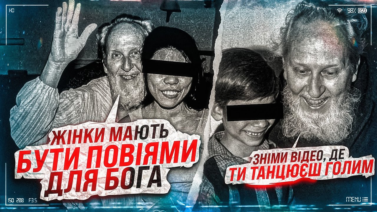 ПЕДОФІЛІЯ, ЗНУЩАННЯ та ПОМСТА в культі ДІТИ БОГА 👹