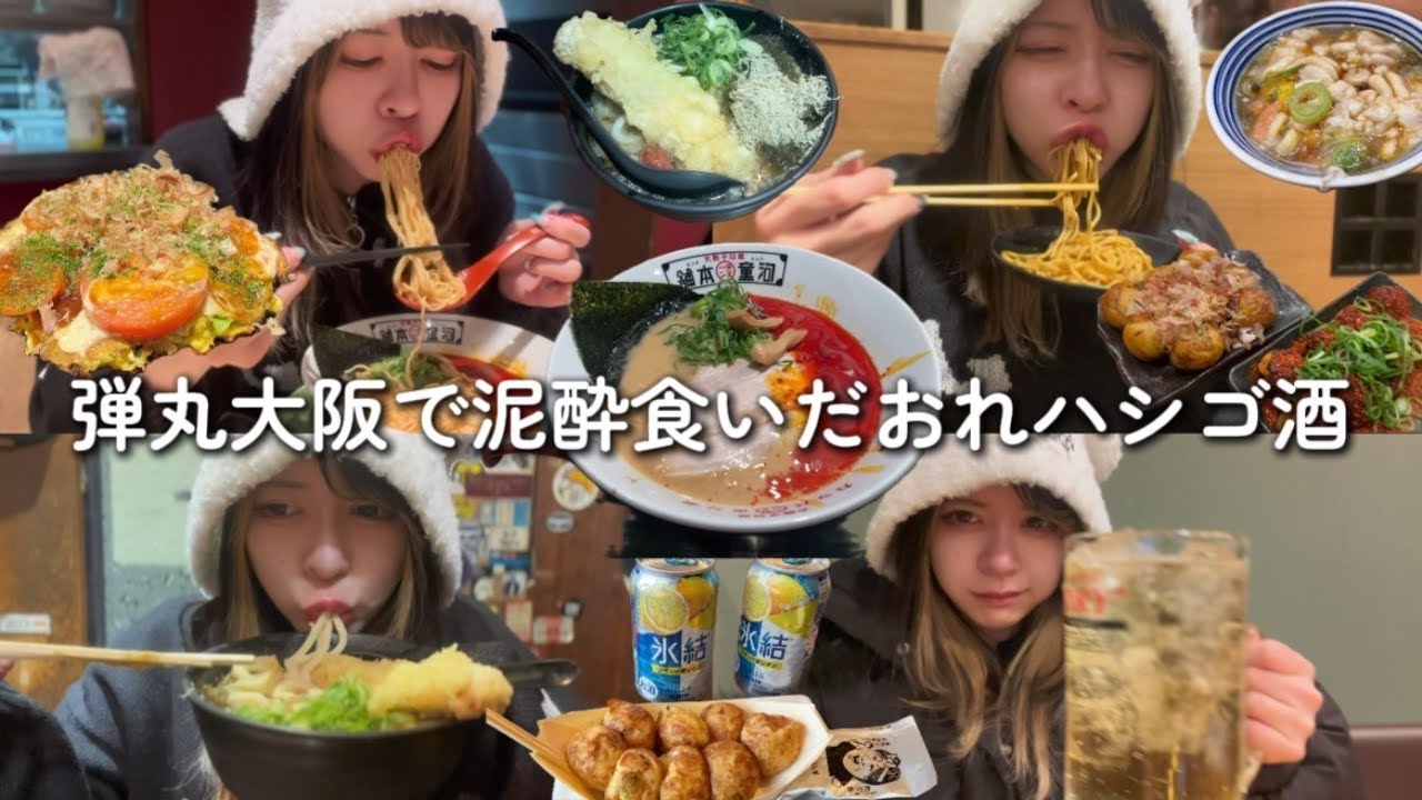 大阪で泥酔食いだおれハシゴ酒で食べ飲みすぎた日。