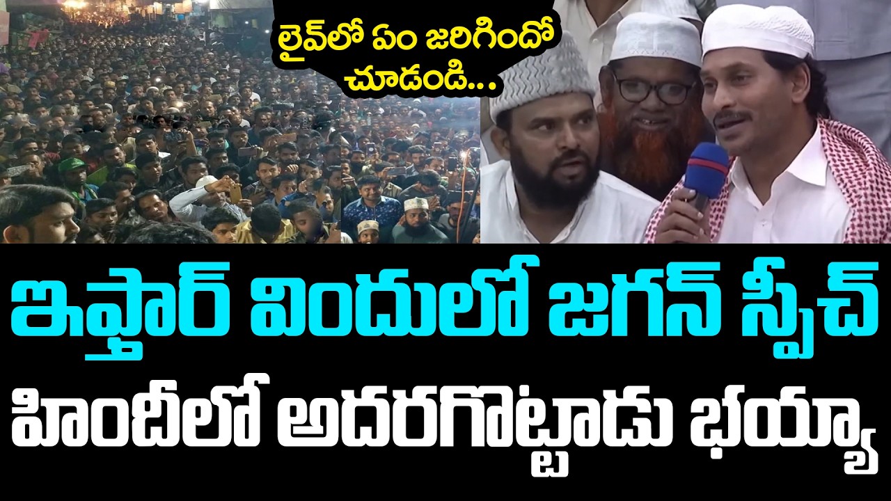 ఇఫ్తార్ విందులో జ‌గ‌న్ స్పీచ్ .. హిందీలో అద‌ర‌గొట్టాడు భ‌య్యా | YS Jagan Attends IFTAR | YCP vs TDP