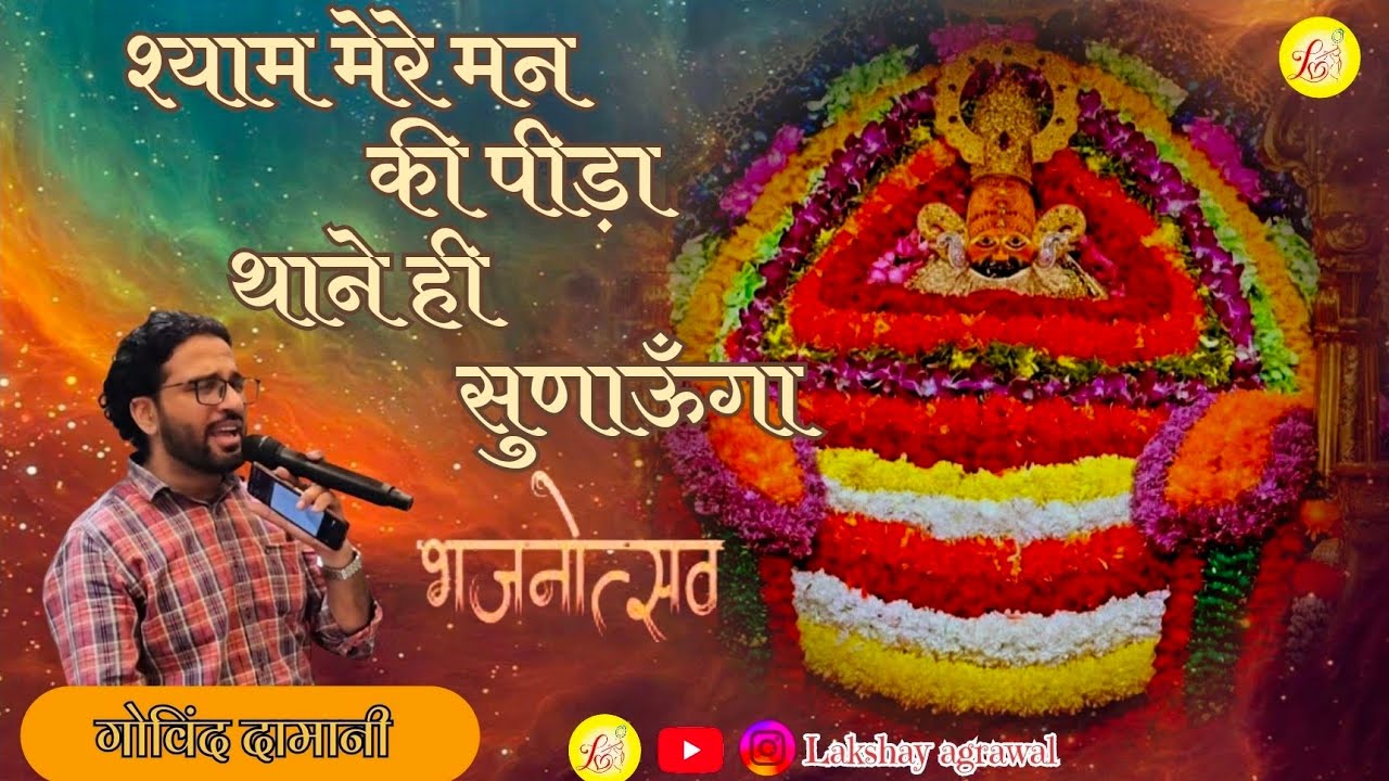 Shyam Mere Man Ki Pida !! Govind Damani !! Shyam Baba Bhajan By Govind Damani !! Khatu Shyam Bhajan 