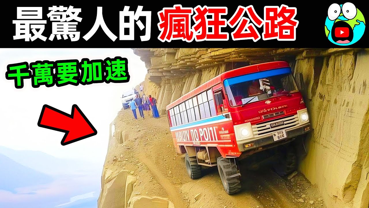 世界上最危險的10條公路！第一名吊掛90度懸崖，每年超500人罹難，看見千萬要加速。|#地球十大 #世界之最top #世界之最 #地球之最 #腦洞大開 #top10 #最危險公路