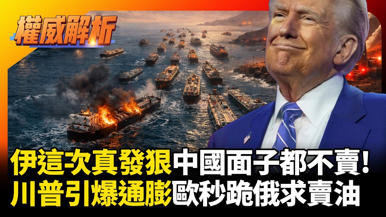 伊朗這次來狠的連中國面子都不賣！川普作繭自縛引爆通膨！歐洲能源遭掐斷嚇傻回頭跪求俄羅斯 #環球大戰線 #寰宇新聞