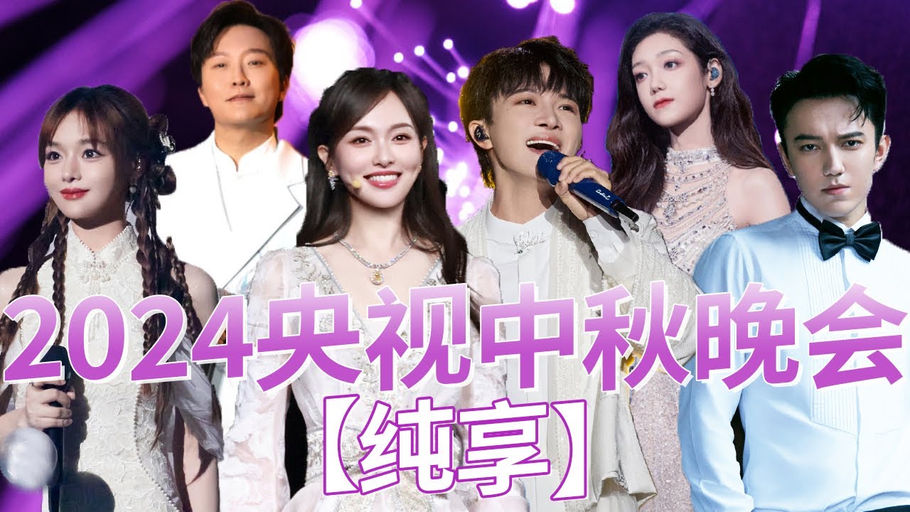 《2024央视中秋晚会》歌曲纯享 #周深 #迪玛希 #李玉刚 #陈丽君 #单依纯 #李玉刚 #刘涛 #黄霄雲 #希林娜依高 #凤凰传奇 #郁可唯 #毛不易 #李宇春 | 中国音乐电视 Music TV