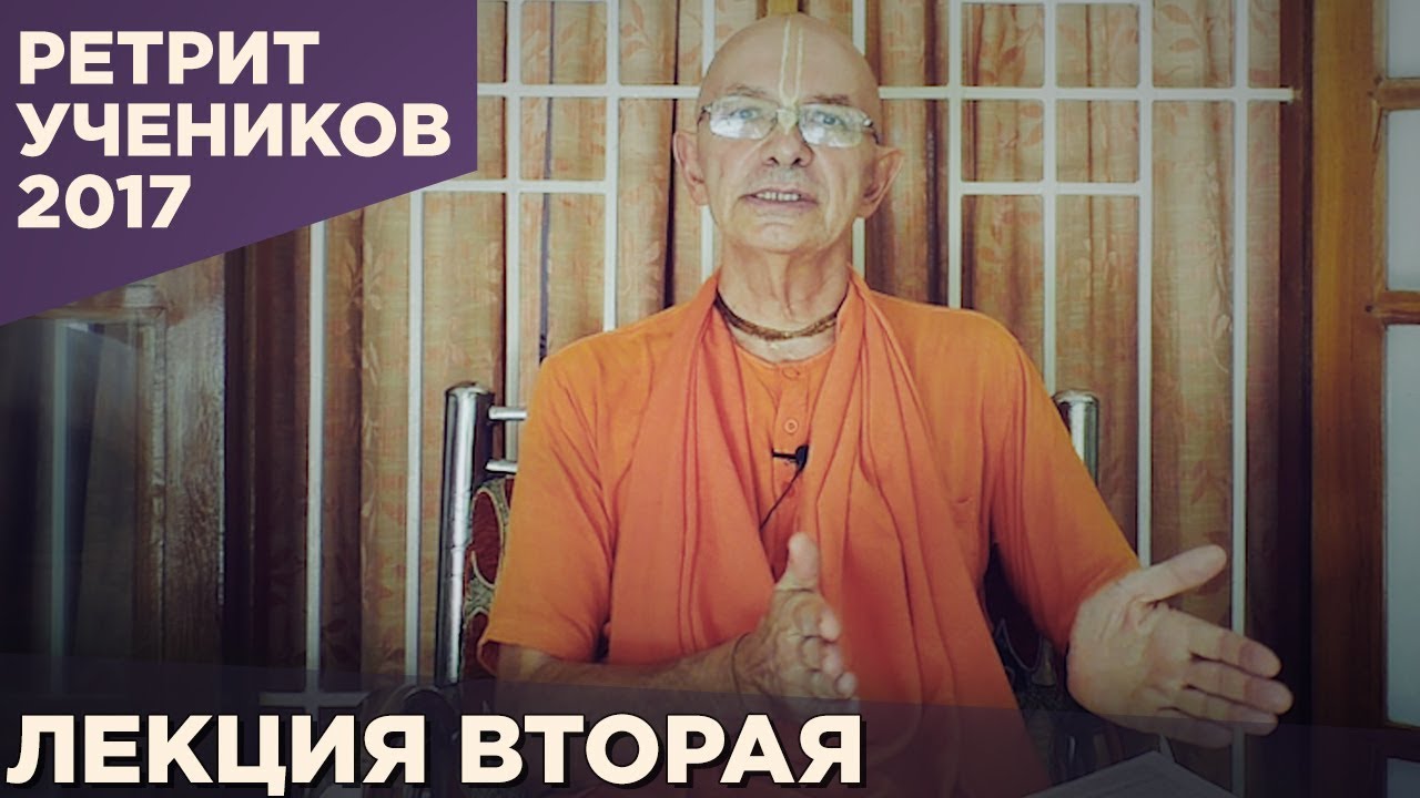 2017.07.30 - Магдалиновка. Лекция 2. Бхагавад Гита 9.30 - Бхакти Вигьяна Госвами