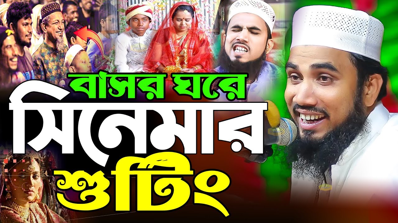 বাসর ঘরে সিনেমার শুটিং চরম হাসির ওয়াজ মাওলানা গোলাম রব্বানী যুক্তিবাদী New Al Hikmah Tv Waz 2026