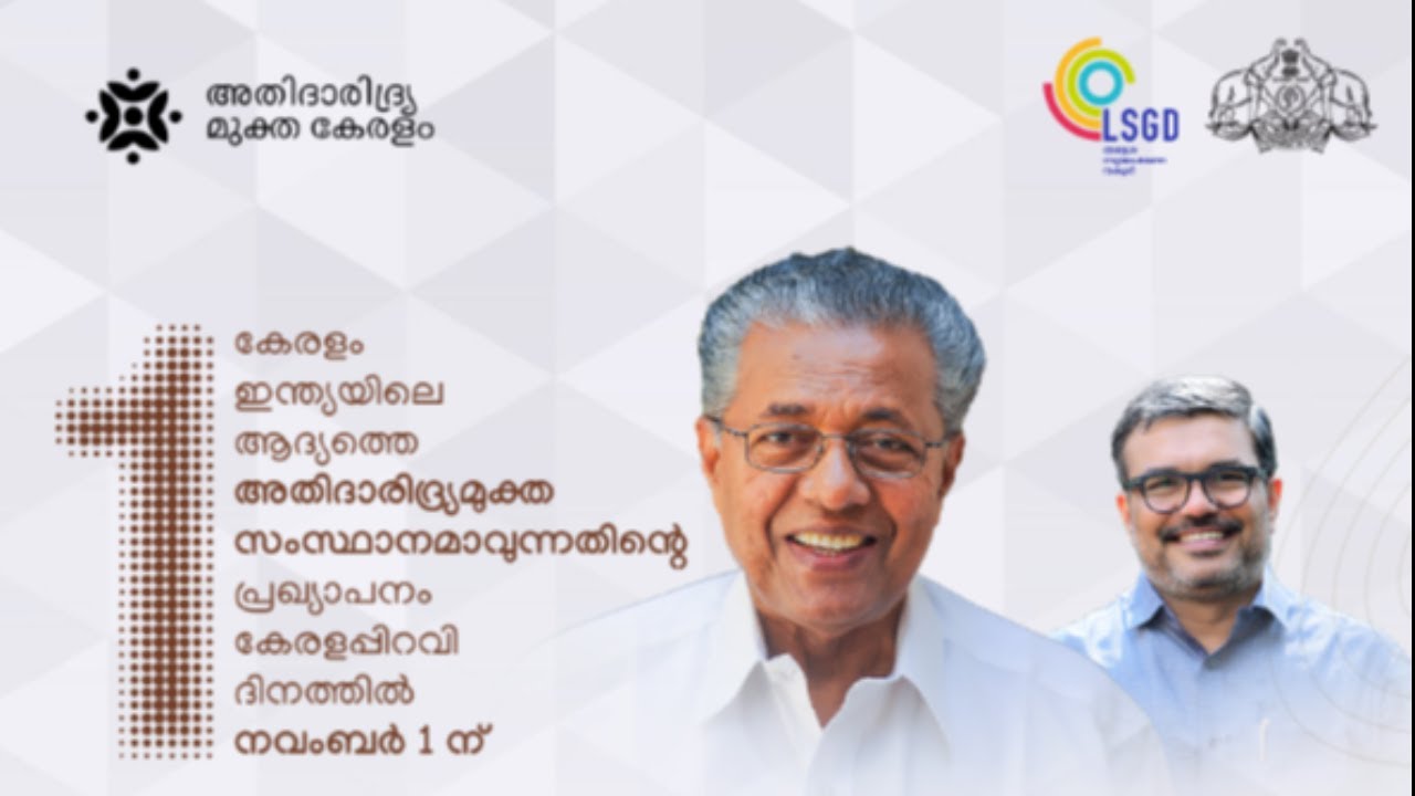 ഒന്നായ്, ഒന്നാമാതായി നാം - അതിദാരിദ്ര്യമുക്ത സംസ്ഥാന പ്രഖ്യാപനം