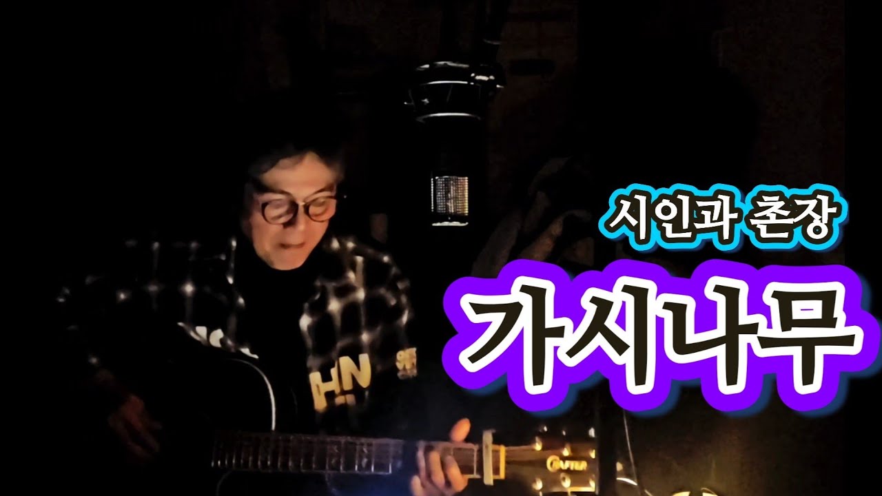 시인과 촌장 가시나무