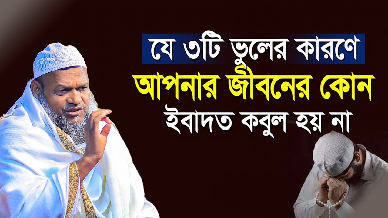 যে আমল না করলে কোন ইবাদত কবুল হবেনা | Sheikh Abdur Razzak Bin Yousuf