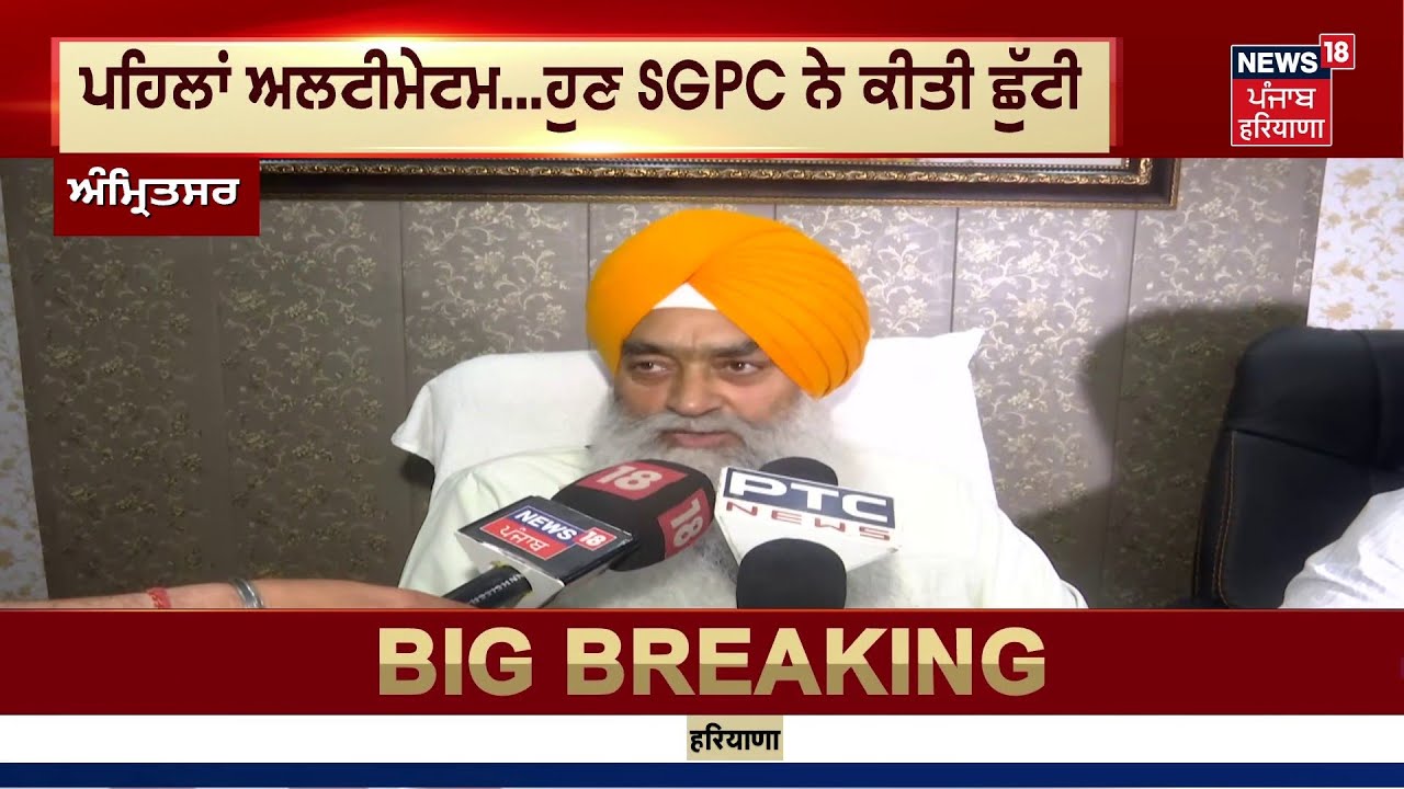 Giani Raghbir Singh LIVE | ਸੇਵਾਵਾਂ ਖ਼ਤਮ ਹੋਣ ਤੋਂ ਬਾਅਦ ਸਾਹਮਣੇ ਆਏ ਗਿ. ਰਘਬੀਰ ਸਿੰਘ | SGPC | Dhami