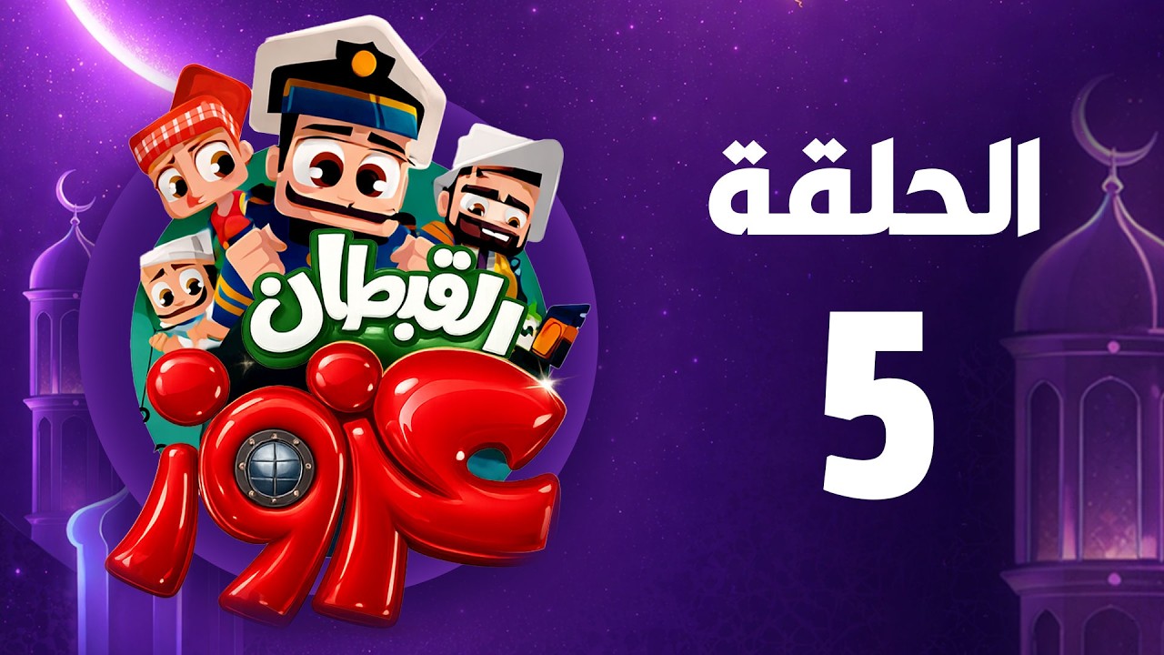 القبطان عزوز | رمضان 2026 | الحلقة الخامسة