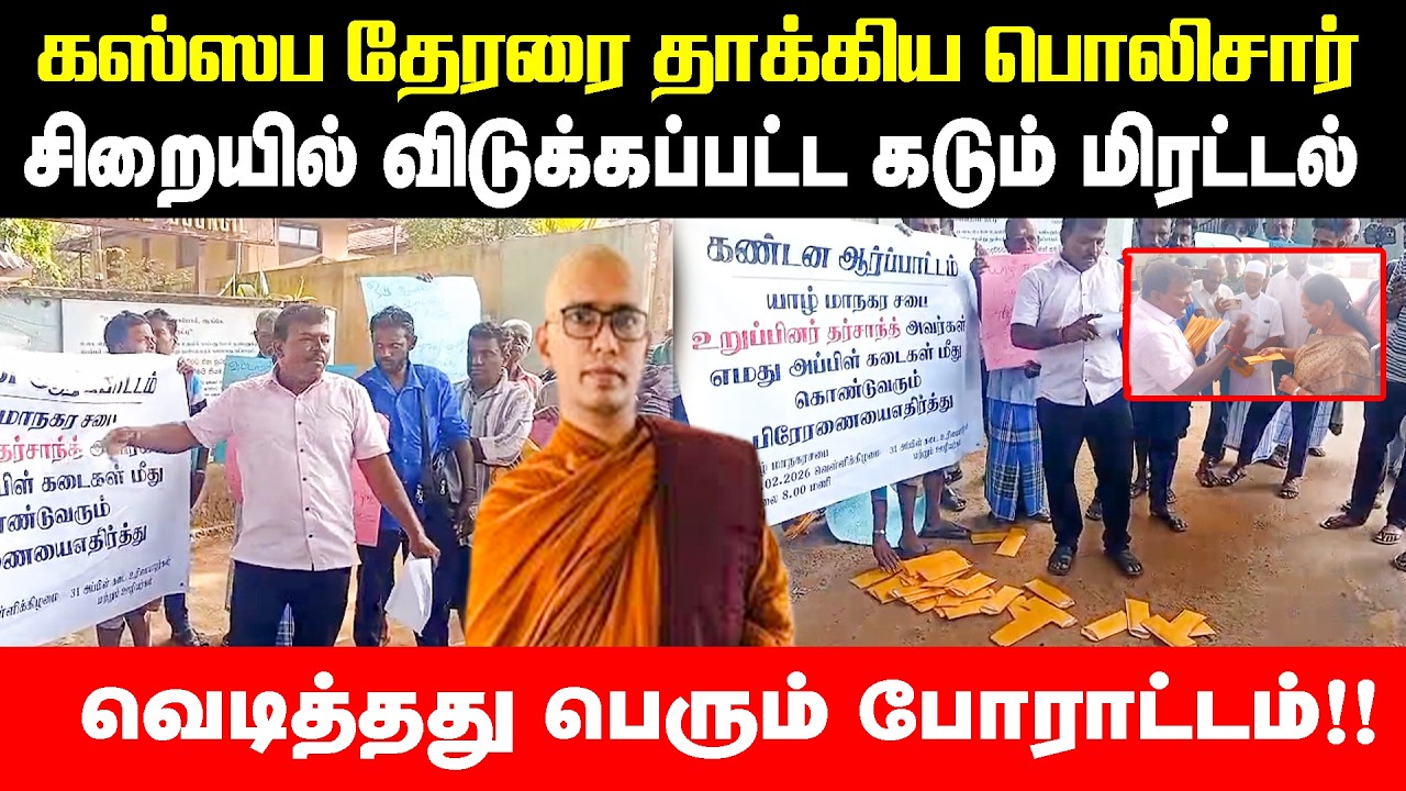 கஸ்ஸப தேரரை தாக்கிய பொலிசார்!! வெடித்தது பெரும் போராட்டம்!! #newupdatenews