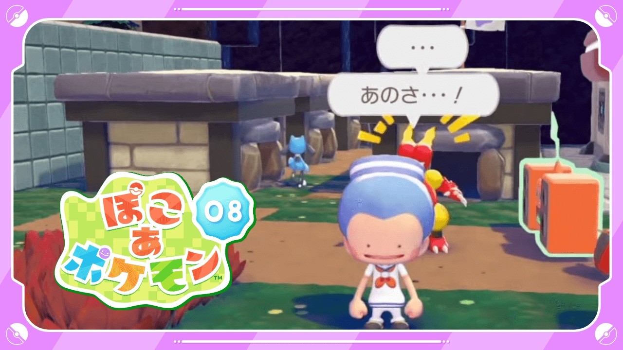 【ぽこ あ ポケモン】昼活ぽこあ  眠くなるまでブイズ集めと素材集め  ＃８ ネタバレ注意【神宮寺 jingujich ポケモン pokemon】
