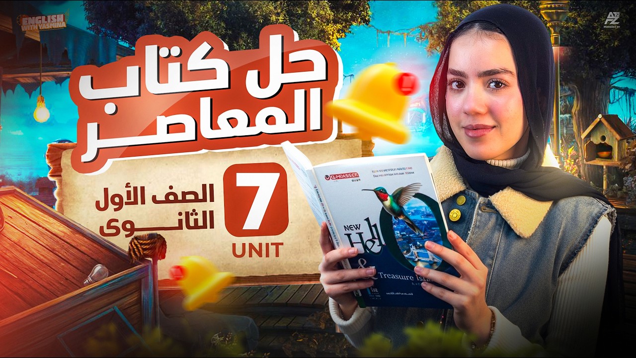 حل كتاب المعاصر علي unit 7 بالكامل 🔥| انجليزي اولي ثانوي 2026 المنهج الجديد | ميس ياسمين