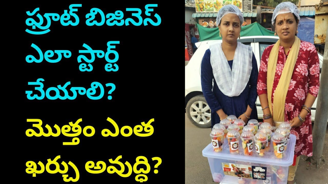 ఫ్రూట్ బిజినెస్ ఎలా స్టార్ట్ చేయాలి? | Small Business | Fruit Business 