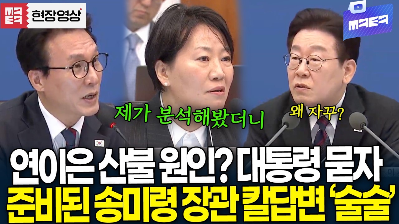 진압은 빨라졌으나 계속되는 산불 원인은? 준비된 송미령 장관 칼답변 '술술'