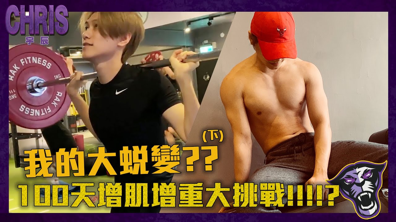 我的大蛻變?? 100天增肌增重大挑戰!!!!?(下)｜邱宇辰CHRIS #瘦子增肌
