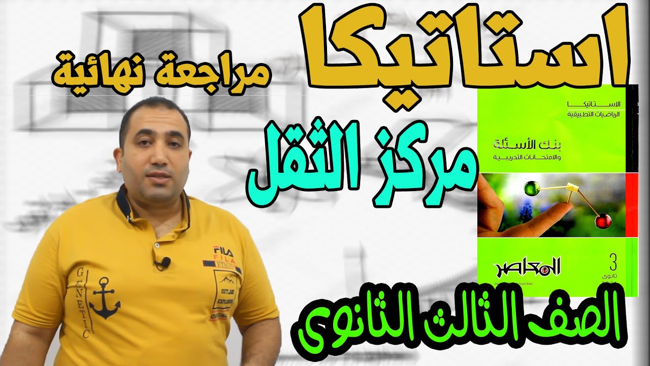 استاتيكا : مراجعة نهائية مركز الثقل الوحدة السادسة الصف الثالث الثانوى 2021