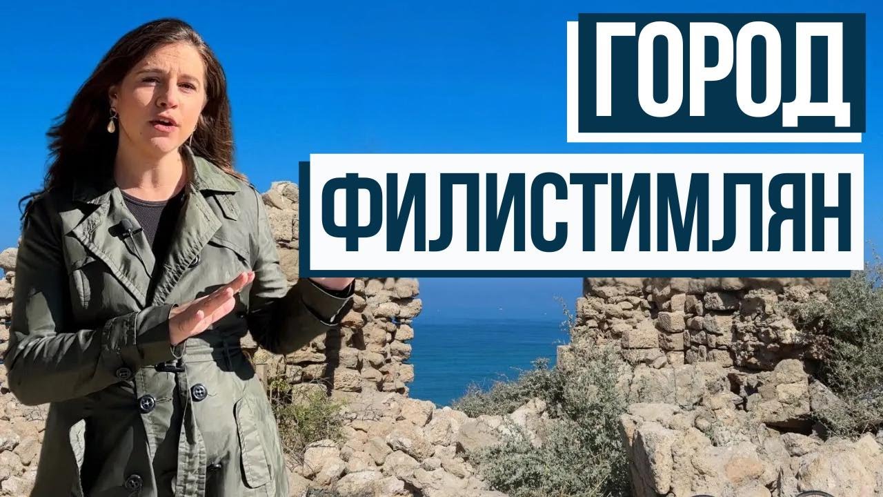 БИБЛЕЙСКОЕ ПРОКЛЯТИЕ В АШКЕЛОНЕ! Израиль с Алин
