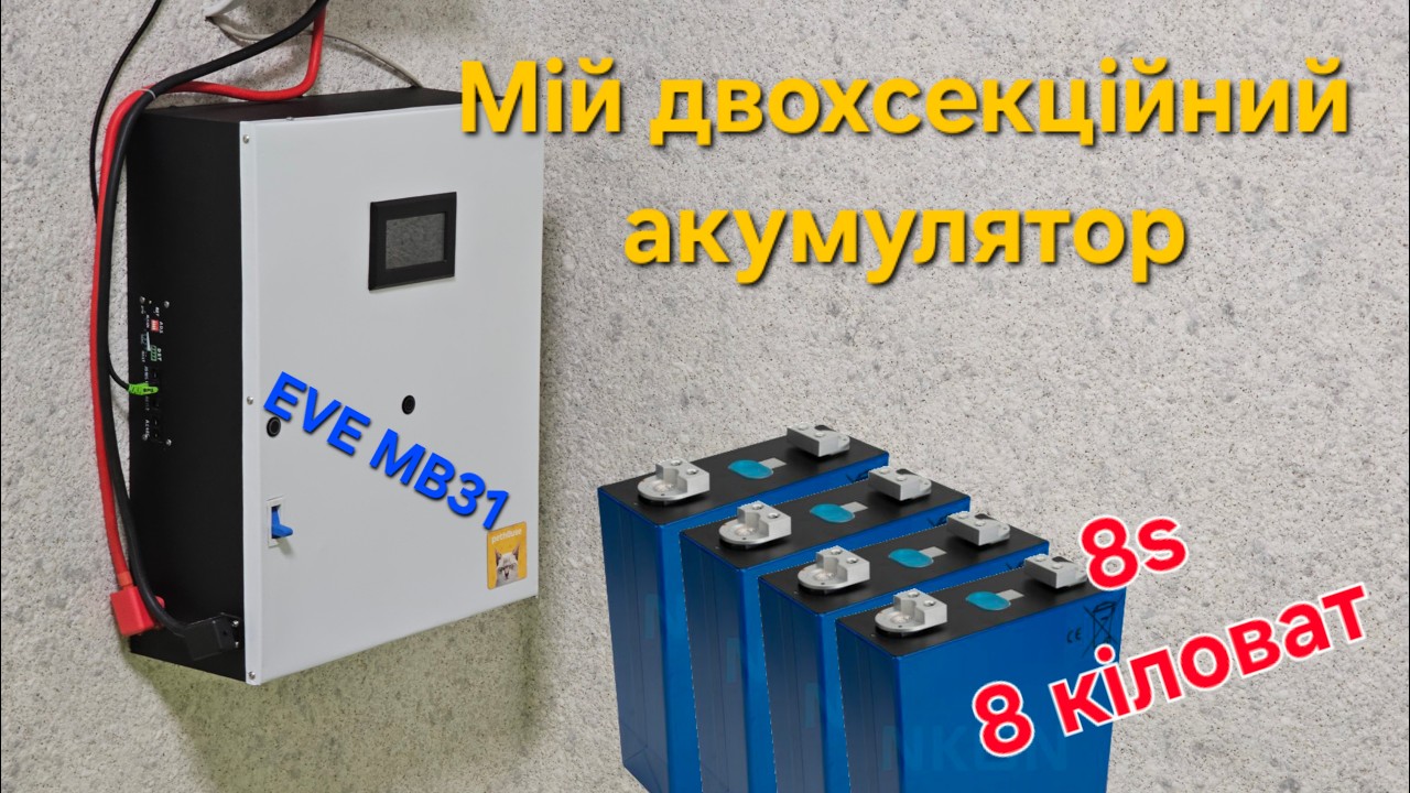 Assembly of a two-story LiFePO4 8s battery on EVE MB31.