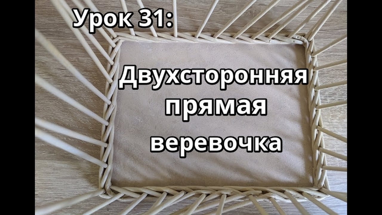 №31: ДВУХСТОРОННЯЯ прямая веревочка из 3-х /плетение из газетных трубочек
