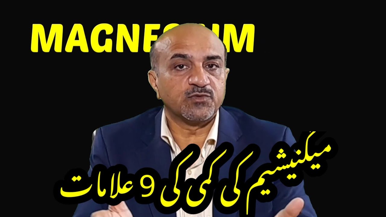 9 Important Symptoms Of Magnesium Deficiency | Magnesium Ki Kami Ki Alamat | Dr Afzal