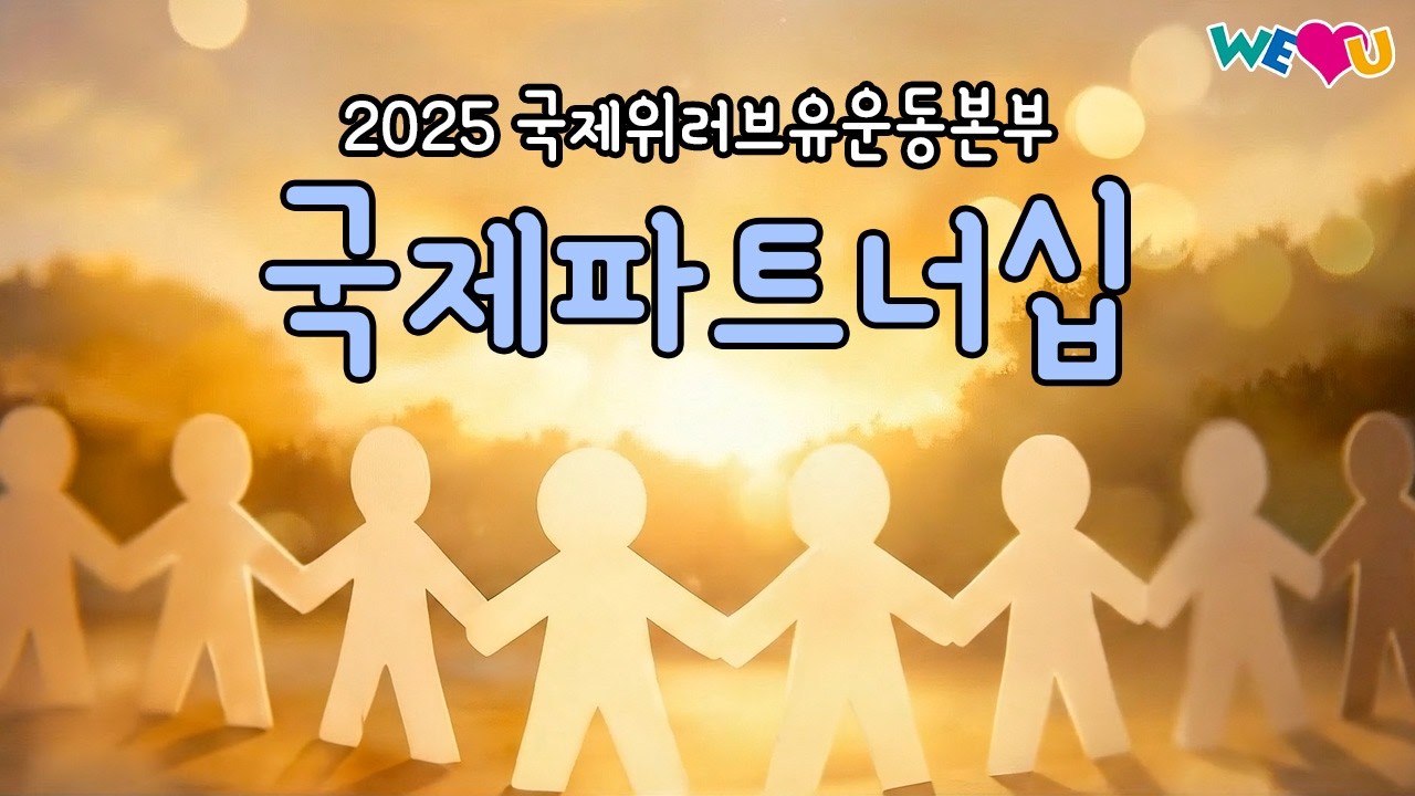 [WeLoveU] 2025 국제파트너십 | 회장 장길자