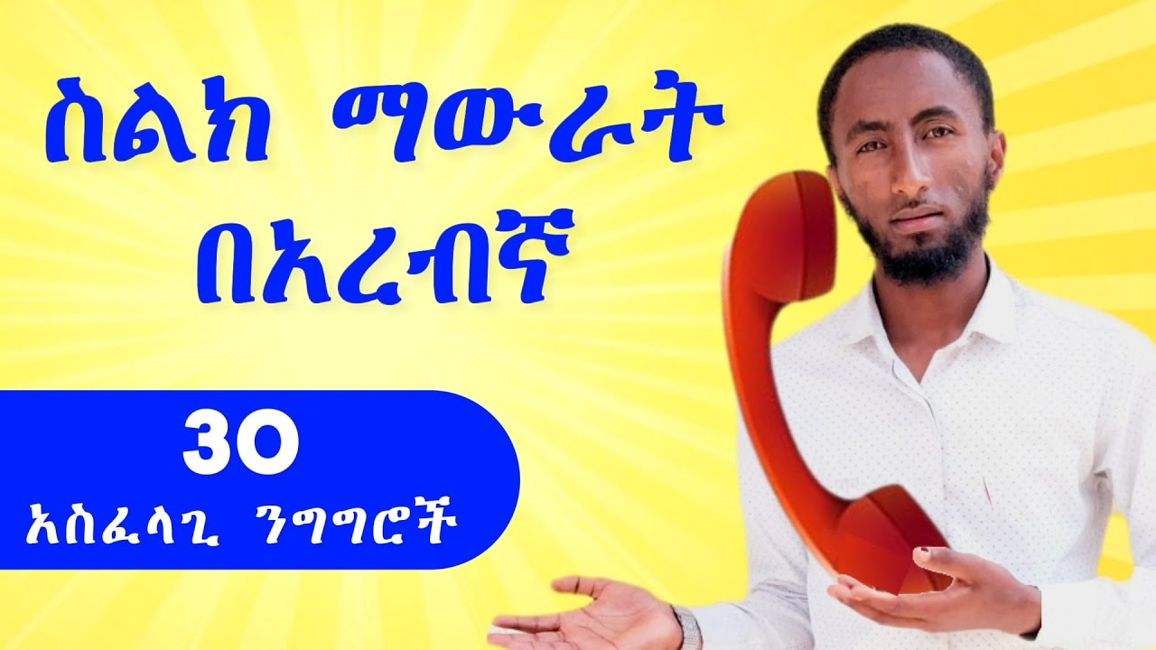 በአረብኛ ስልክ ለማውራት || 30 በቀላሉ በአረበኛ ስልክ ለማውራት አስፈላጊ ቃላትና ንግግሮች || አረበኛ በአማርኛ | አረበኛ ቋንቋ ለመማር | ቀላል አረበኛ