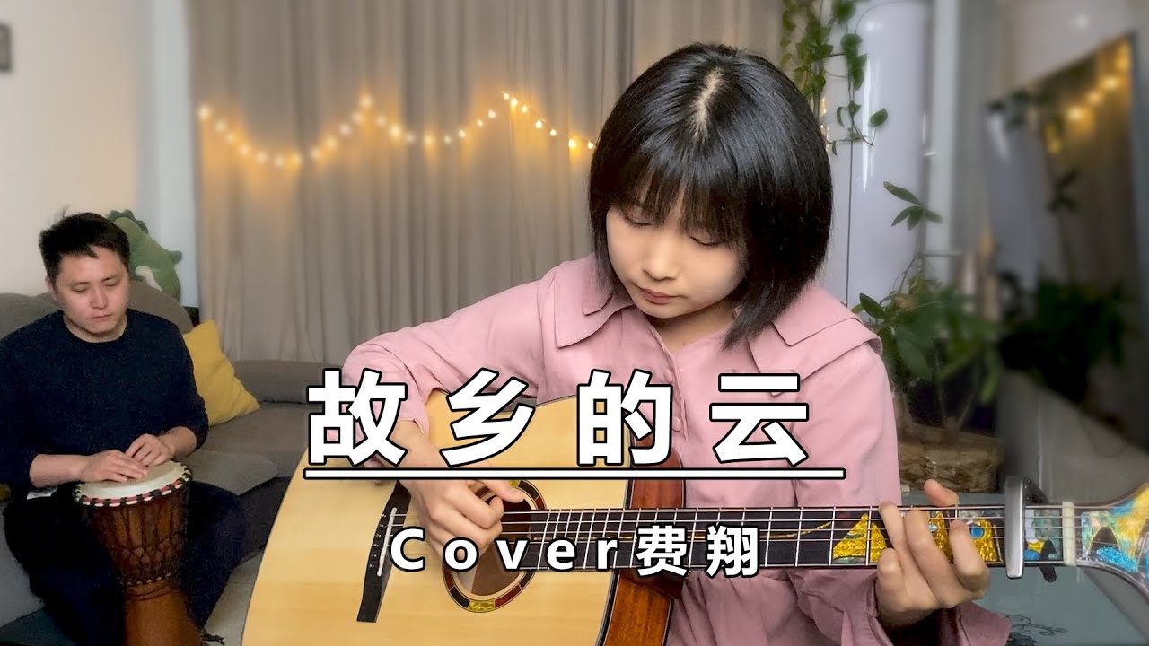 吉他弹唱《故乡的云》远方的家乡、异乡的我们