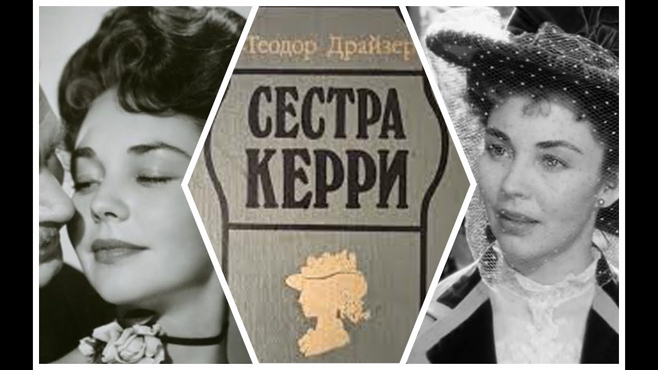 Теодор Драйзер. Сестра Керри (5/5). Аудиокнига