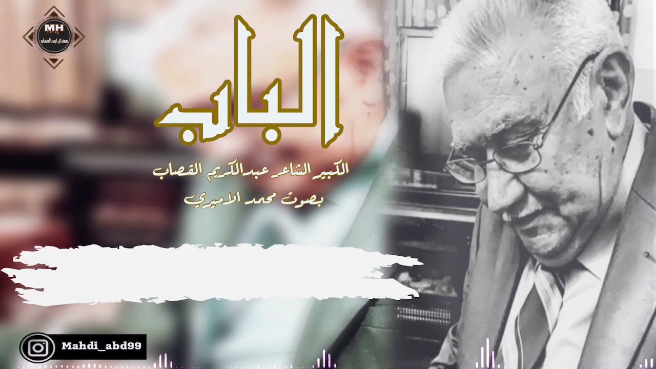 الشاعر الكبير عبدالكريم القصاب | قصيدة الباب| بصوت محمد الاميري
