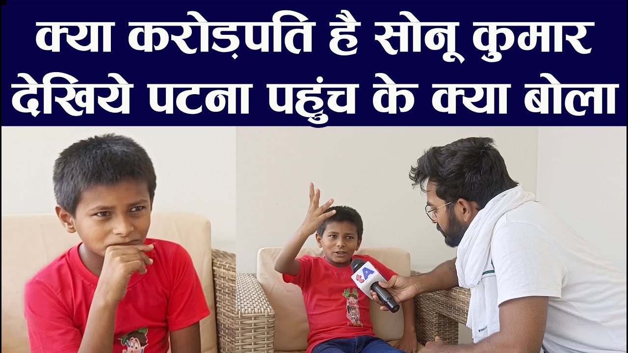 क्या करोड़पति है सोनू कुमार? देखिये पटना पहुंच के क्या बोला? Sonu Kumar | Nalanda | Nitish Kumar