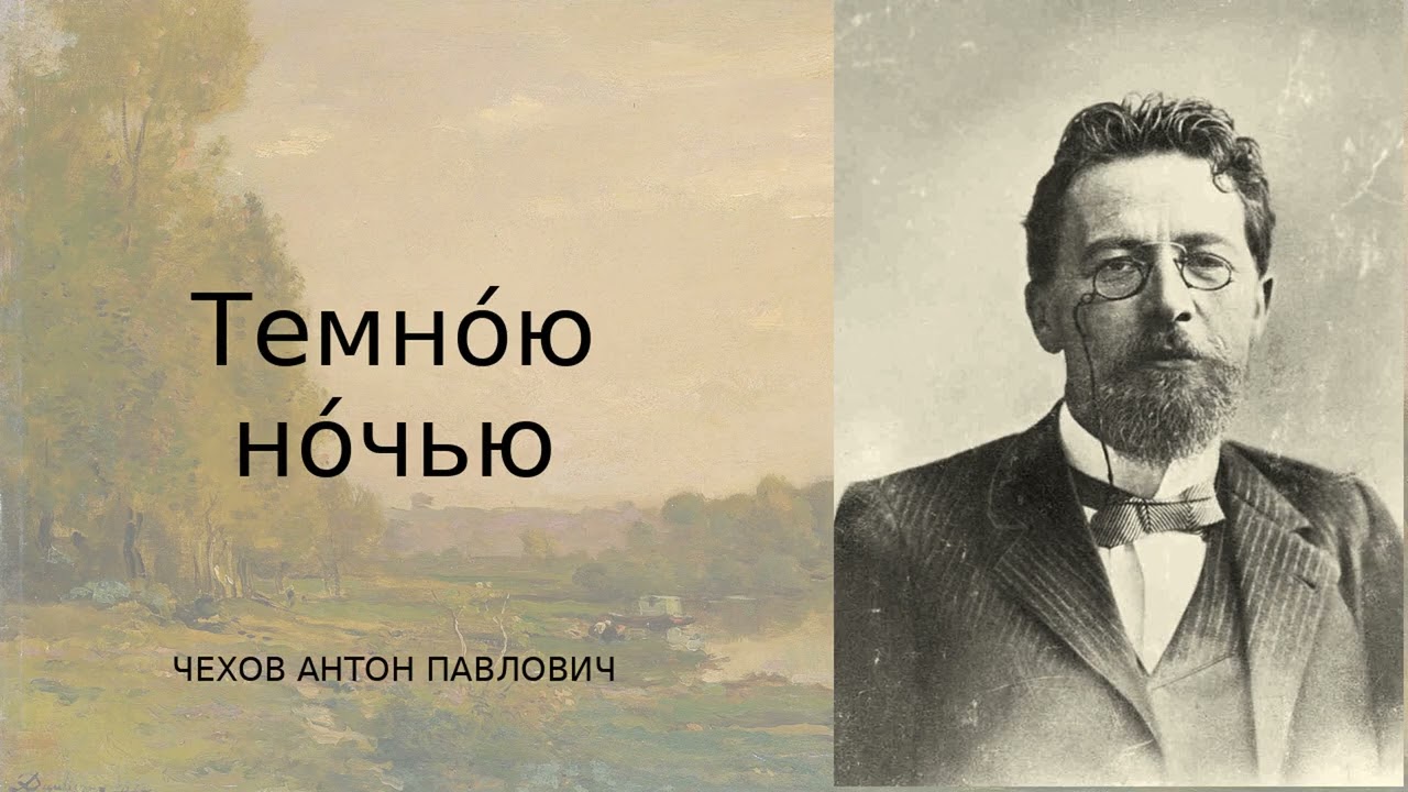 «Темно́ю но́чью» — страшноватый рассказ Антона Чехова о дороге и страхе