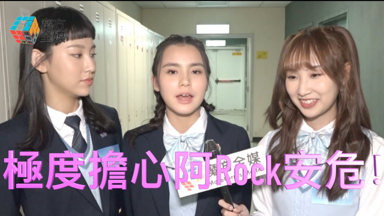 《青春本我》三小花全部成“戀愛絕緣體” 阿Rock單戀Chantel未表白即被斬纜 | 炎明熹 姚焯菲 詹天文
