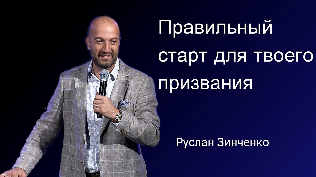 Правильный старт для твоего призвания. (Руслан Зинченко)