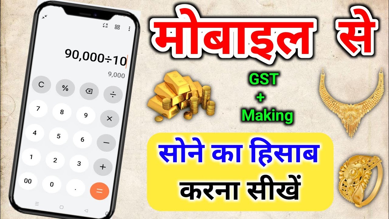 मोबाइल से सोने का हिसाब कैसे करे | sone ka hisab kaise kare | sona ka bhav kaise nikale | gold rate