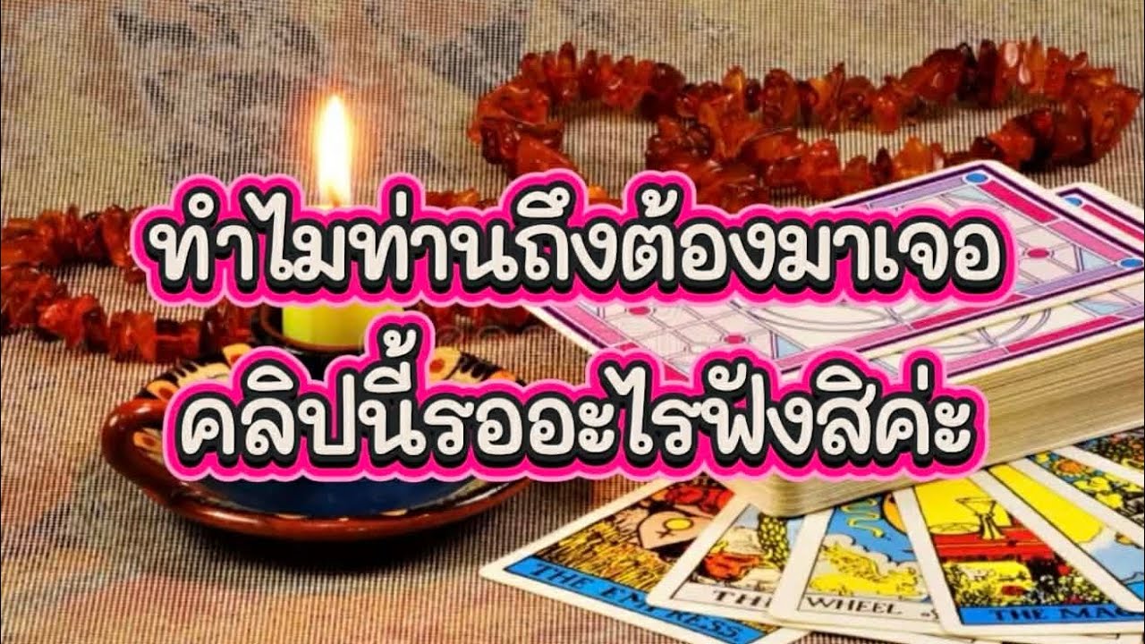 ❤️‍🩹 ทำไมท่านถึงต้องมาเจอคลิปนี้รออะไรฟังสิคะฟังให้จบ มือจิกหมอนแน่ๆ💞💞💞#random #ไพ่ยิปซี 