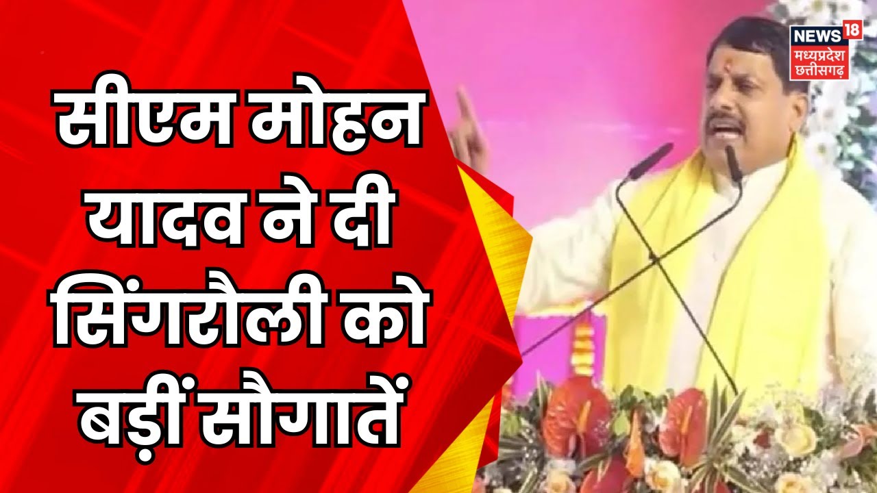 CM Mohan Yadav Singrauli Visit : सीएम मोहन यादव ने दी सिंगरौली को करोड़ों की सौगात | BJP | Top News