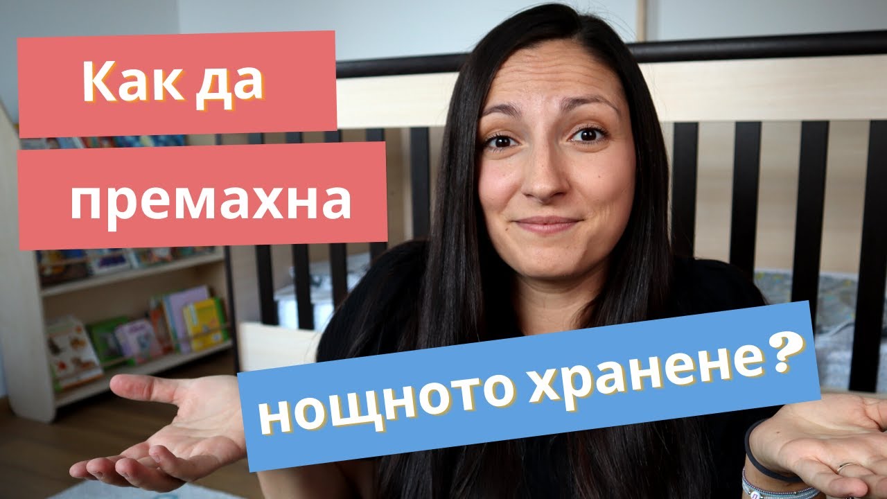 Как да премахна нощното хранене на бебето?
