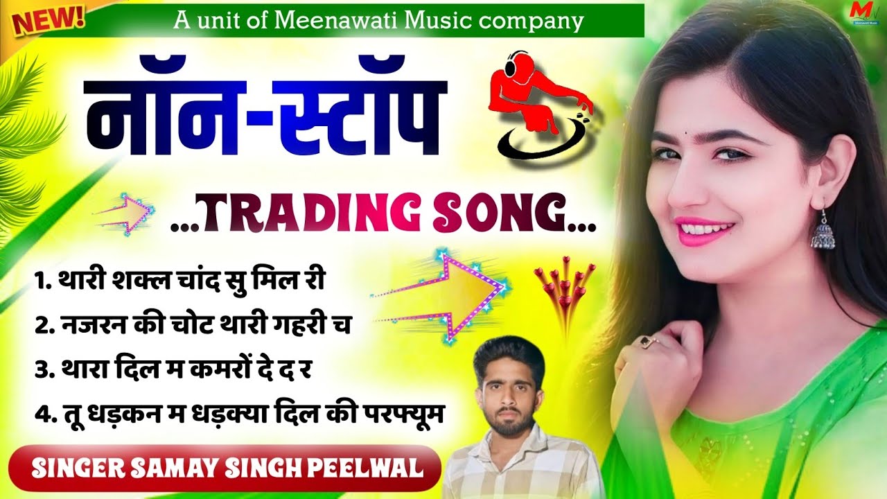 थारी शक्ल चांद सु मिल री {tari sakal chand su mil ri}~ samay singh peelwal non stop trading song