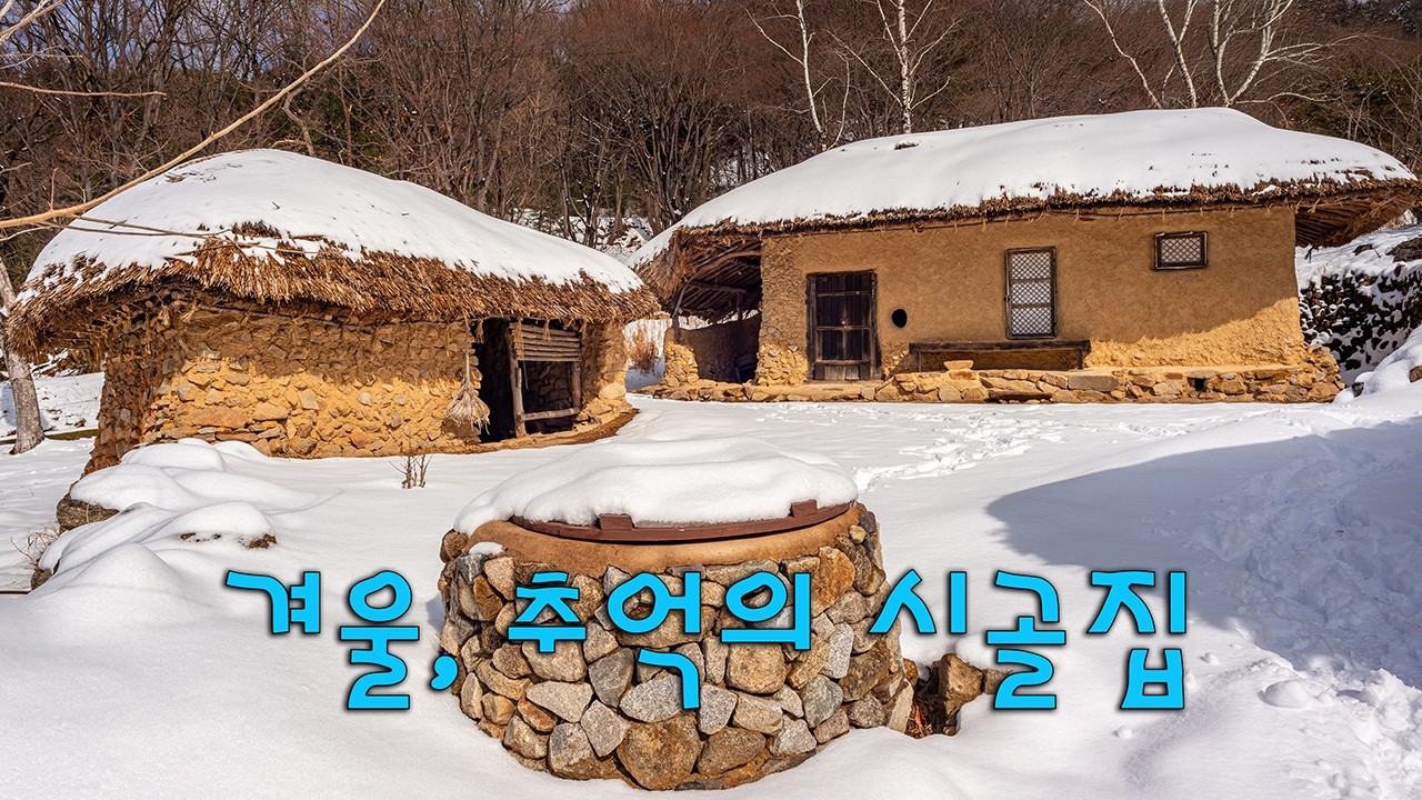 마음풍경 겨울, 추억의 시골집