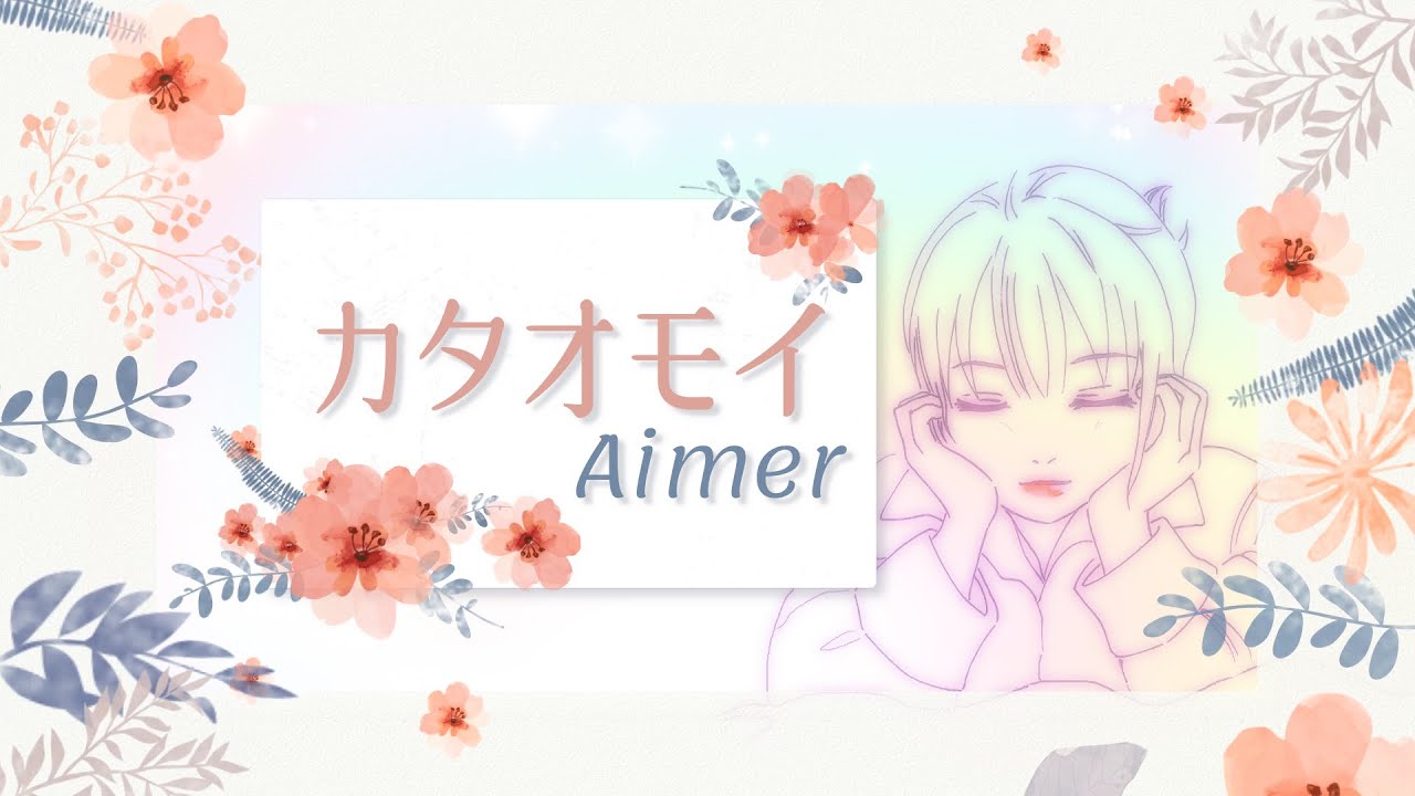 【カタオモイ/Aimer】カラオケ/オフボーカル【高音質】原曲キー