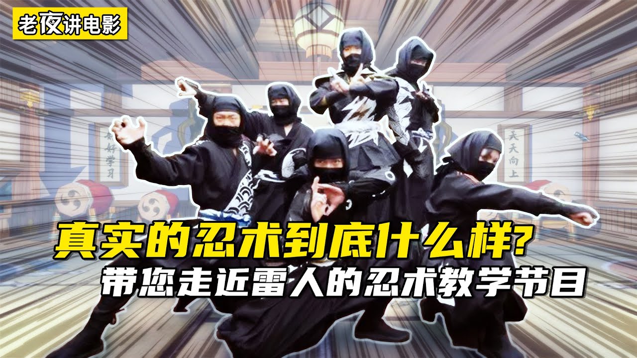雷人的忍术教学：无意间暴露了日本忍者的真实水平！