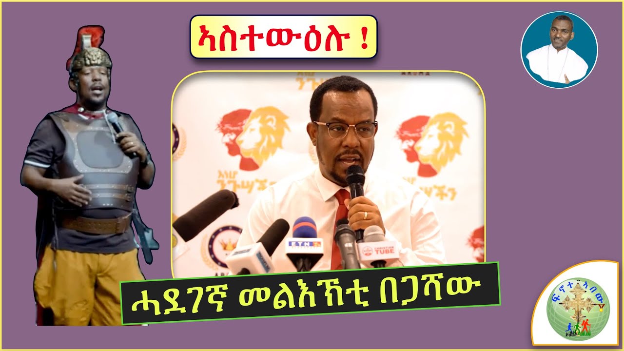 ''ንክርስቶስ ኣቡኡን ኣምላኹን ዝብል፣  ሓደገኛ መልእኽቲ በጋሻው''  (ብሰ/ወ ካሳሁን እምባየ)