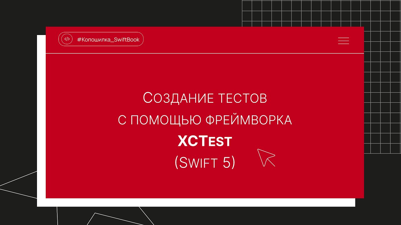 Создание тестов с помощью фреймворка XCTest (Swift 5)